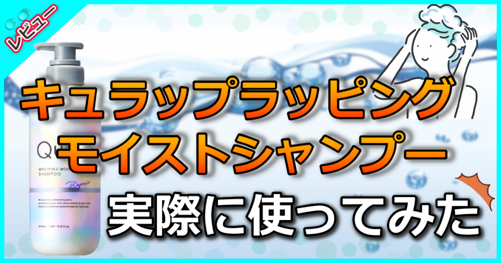 キュラップ ラッピングモイストシャンプーの口コミを解析！ダメージ補修しつつカラーをキープ